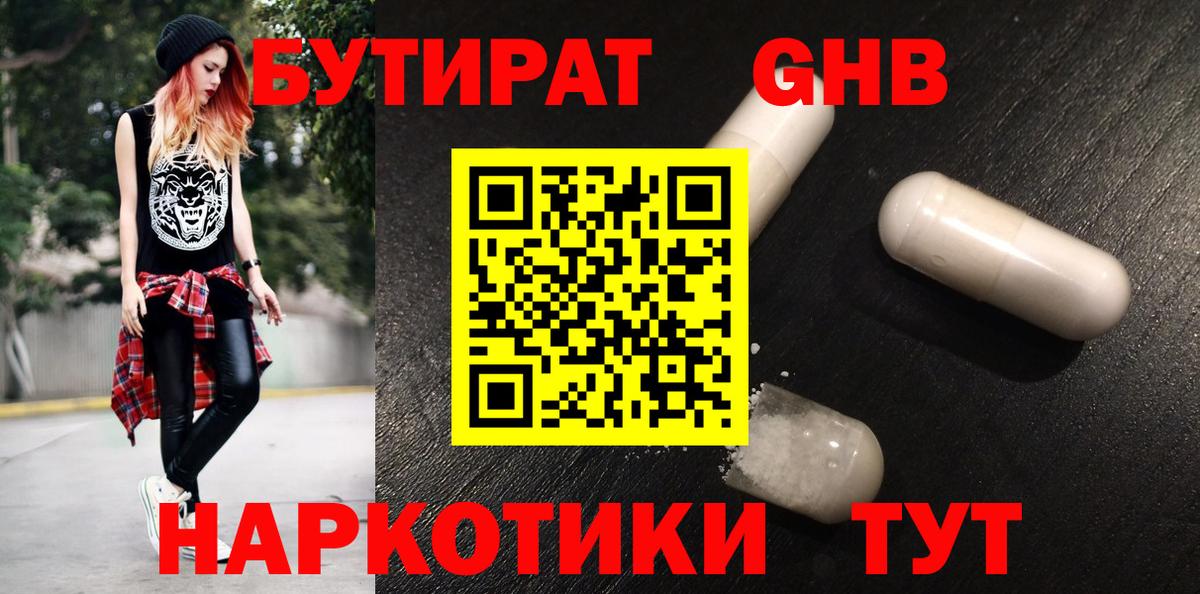 БУТИРАТ GHB Арсеньев